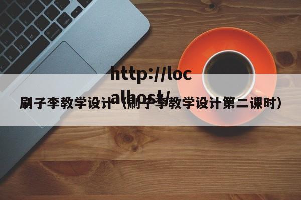 刷子李教学设计(刷子李教学设计第二课时)